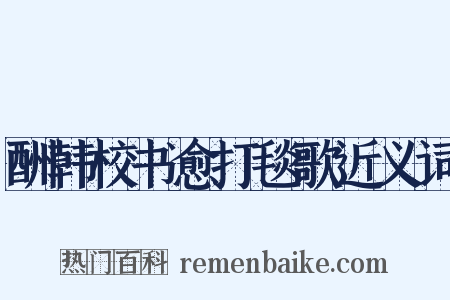 酬韩校书愈打毯歌近义词是什么意思的图片